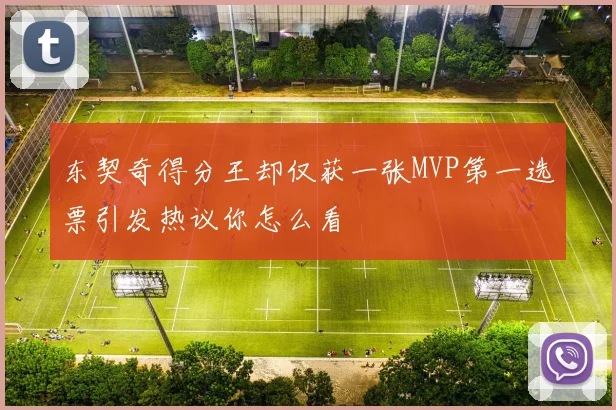 东契奇得分王却仅获一张MVP第一选票引发热议你怎么看