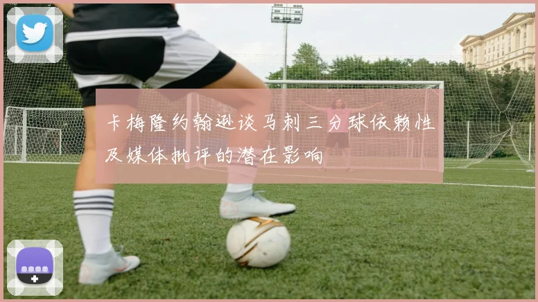 卡梅隆约翰逊谈马刺三分球依赖性及媒体批评的潜在影响